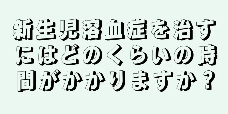 新生児溶血症を治すにはどのくらいの時間がかかりますか？