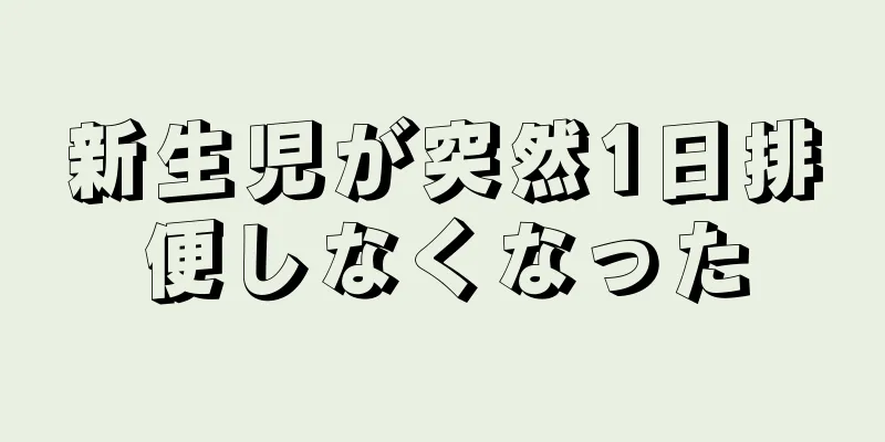 新生児が突然1日排便しなくなった