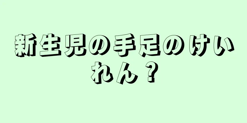 新生児の手足のけいれん？