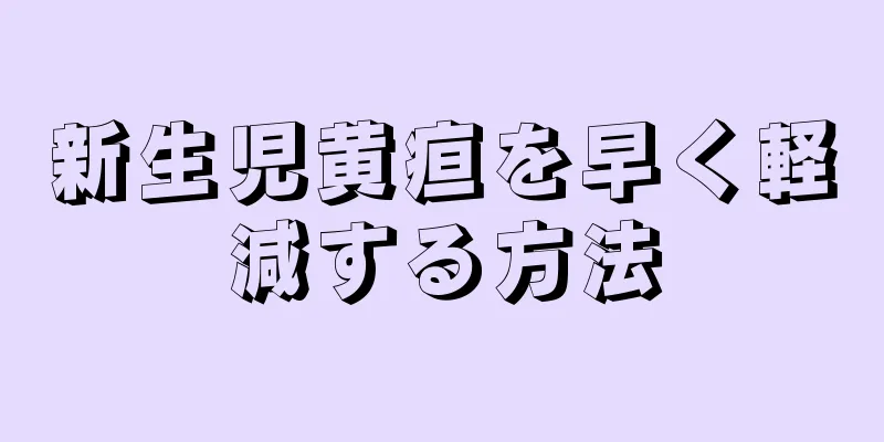 新生児黄疸を早く軽減する方法