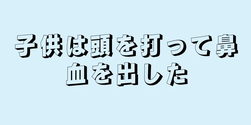 子供は頭を打って鼻血を出した