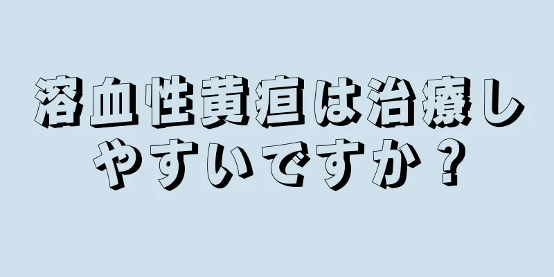 溶血性黄疸は治療しやすいですか？