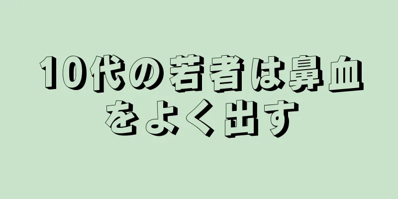 10代の若者は鼻血をよく出す