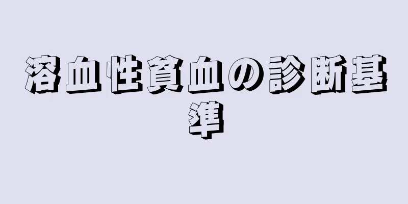 溶血性貧血の診断基準
