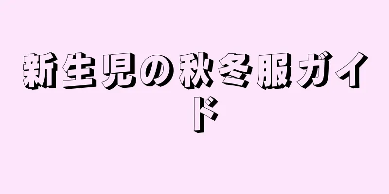 新生児の秋冬服ガイド