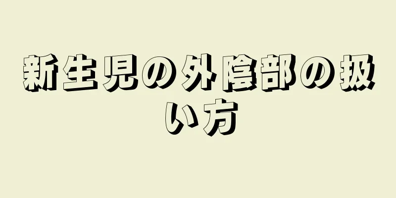 新生児の外陰部の扱い方