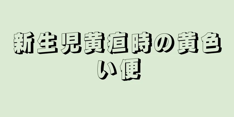 新生児黄疸時の黄色い便