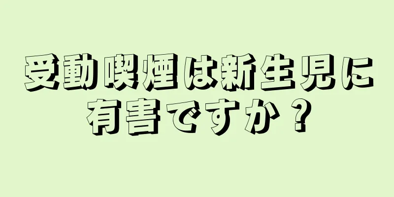 受動喫煙は新生児に有害ですか？