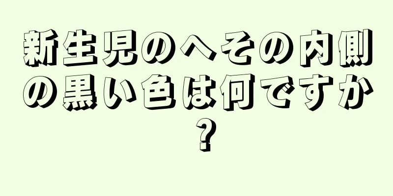 新生児のへその内側の黒い色は何ですか？