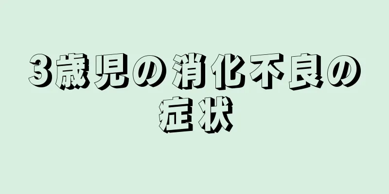3歳児の消化不良の症状