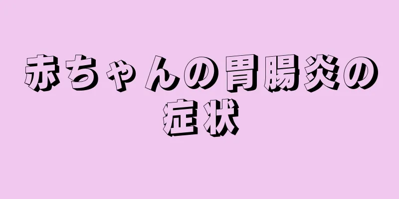 赤ちゃんの胃腸炎の症状