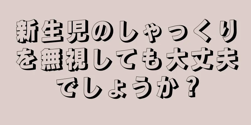 新生児のしゃっくりを無視しても大丈夫でしょうか？