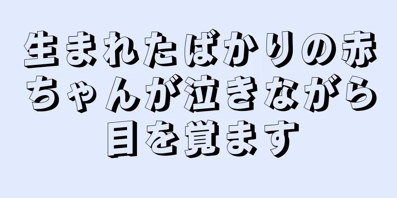 生まれたばかりの赤ちゃんが泣きながら目を覚ます