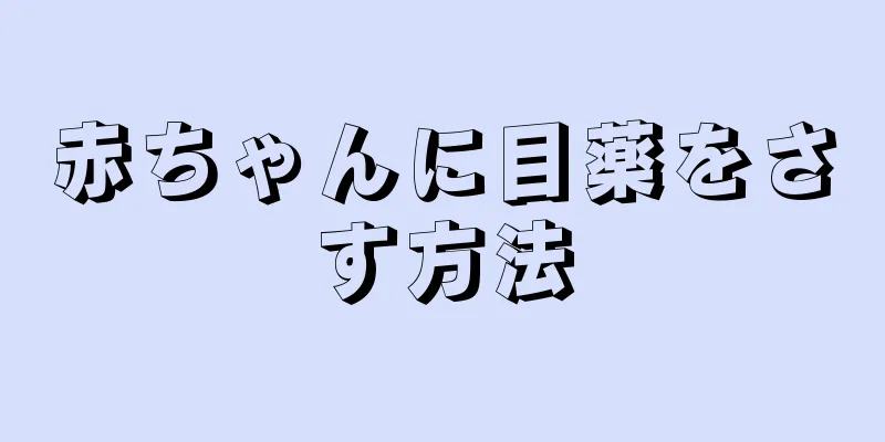 赤ちゃんに目薬をさす方法