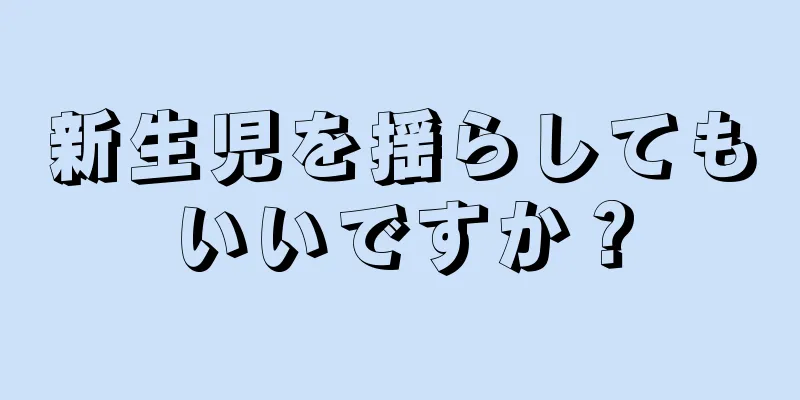 新生児を揺らしてもいいですか？