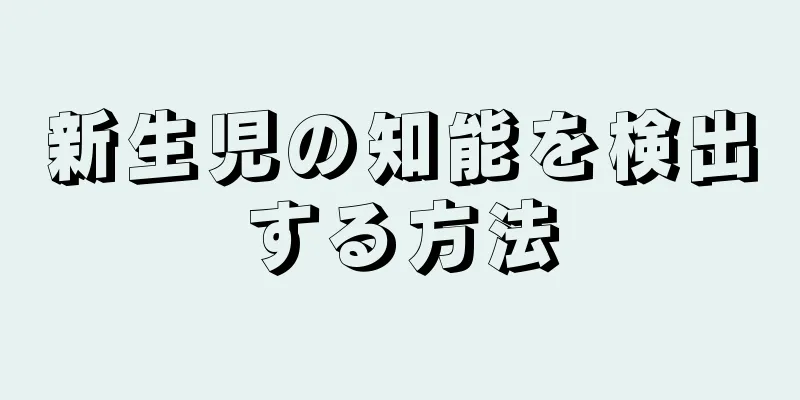 新生児の知能を検出する方法
