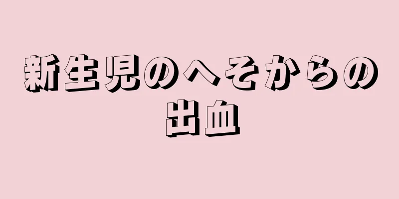 新生児のへそからの出血