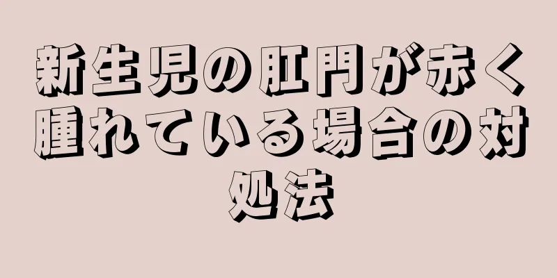 新生児の肛門が赤く腫れている場合の対処法