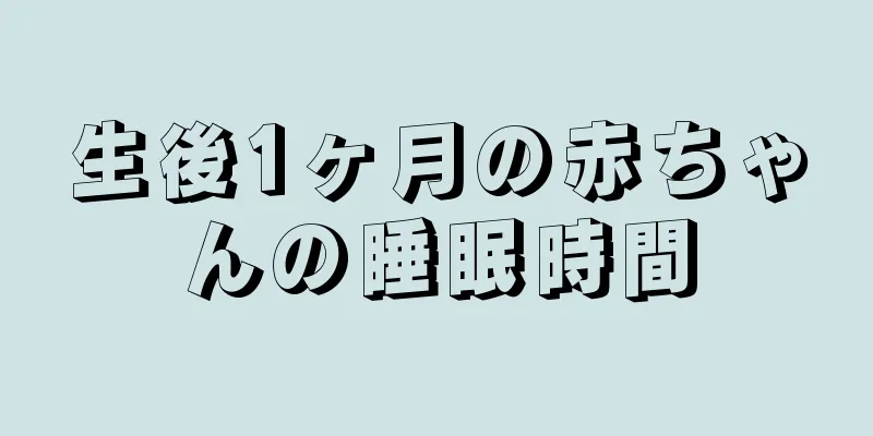 生後1ヶ月の赤ちゃんの睡眠時間