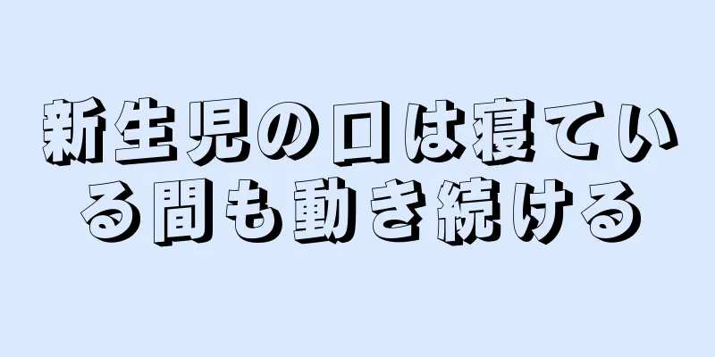 新生児の口は寝ている間も動き続ける