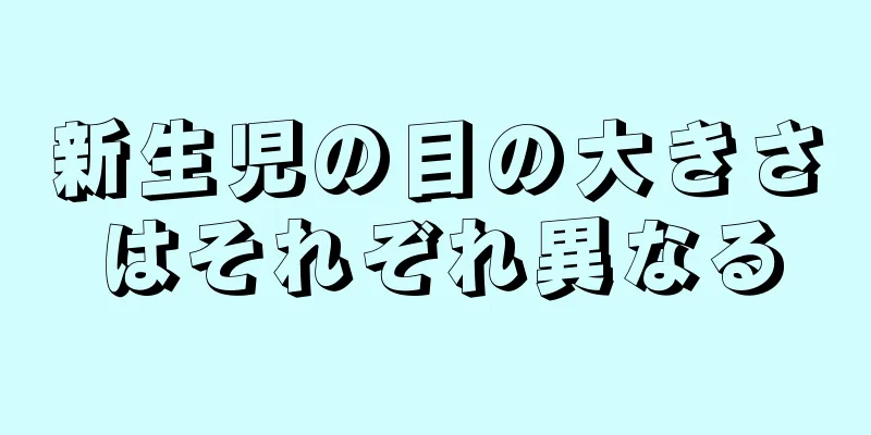 新生児の目の大きさはそれぞれ異なる