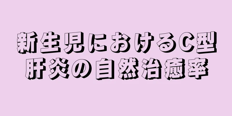 新生児におけるC型肝炎の自然治癒率