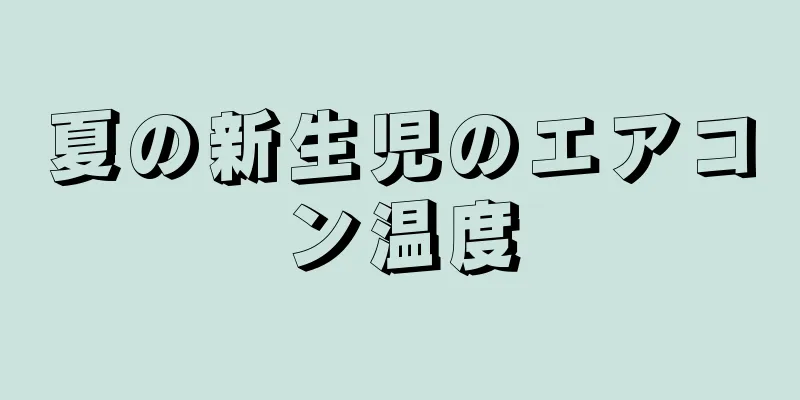夏の新生児のエアコン温度