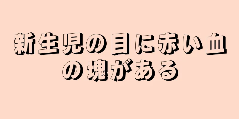 新生児の目に赤い血の塊がある