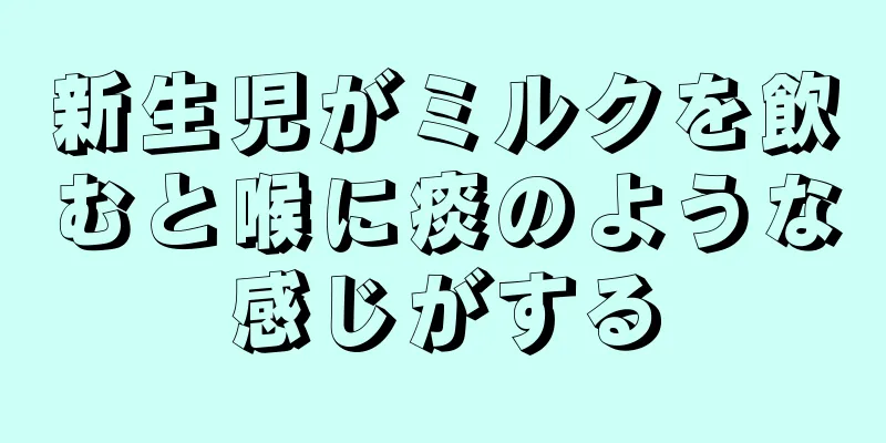 新生児がミルクを飲むと喉に痰のような感じがする