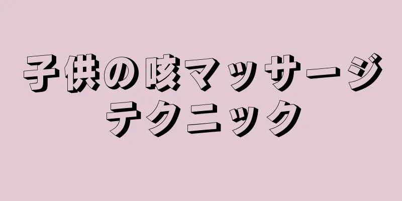子供の咳マッサージテクニック