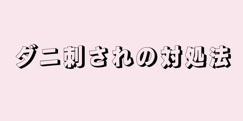 ダニ刺されの対処法
