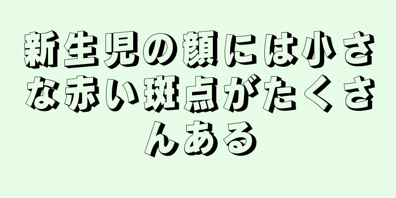新生児の顔には小さな赤い斑点がたくさんある