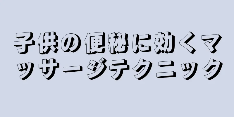 子供の便秘に効くマッサージテクニック