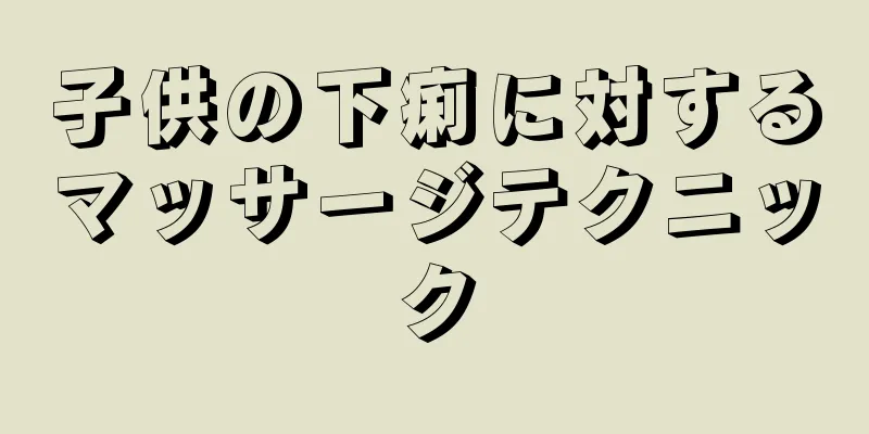 子供の下痢に対するマッサージテクニック