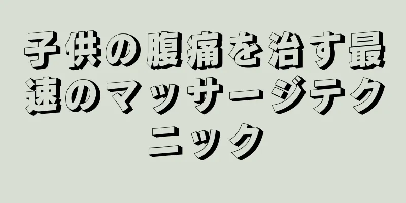 子供の腹痛を治す最速のマッサージテクニック