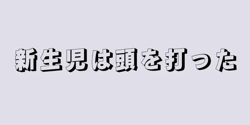 新生児は頭を打った