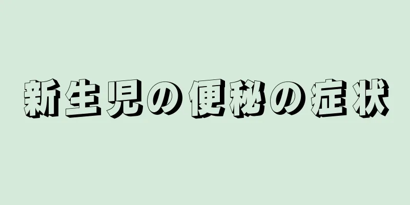 新生児の便秘の症状