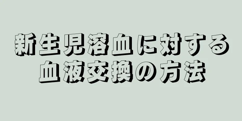 新生児溶血に対する血液交換の方法