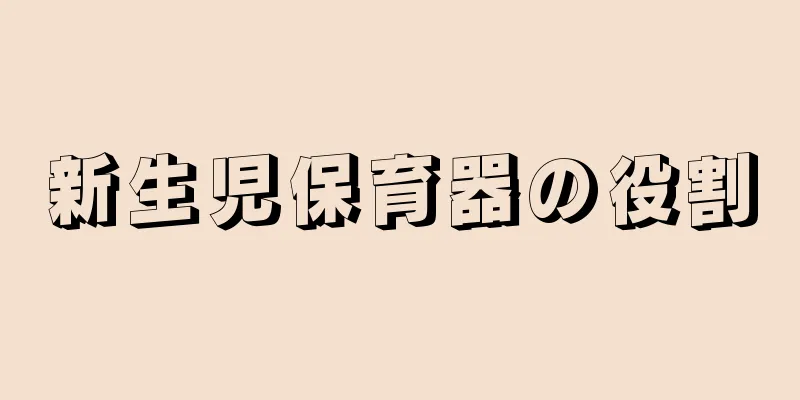 新生児保育器の役割