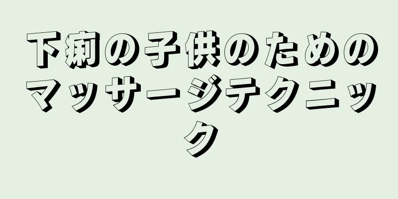 下痢の子供のためのマッサージテクニック