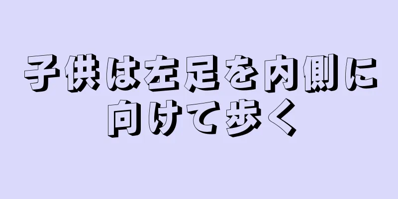 子供は左足を内側に向けて歩く