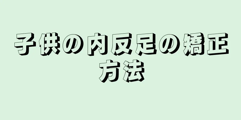 子供の内反足の矯正方法