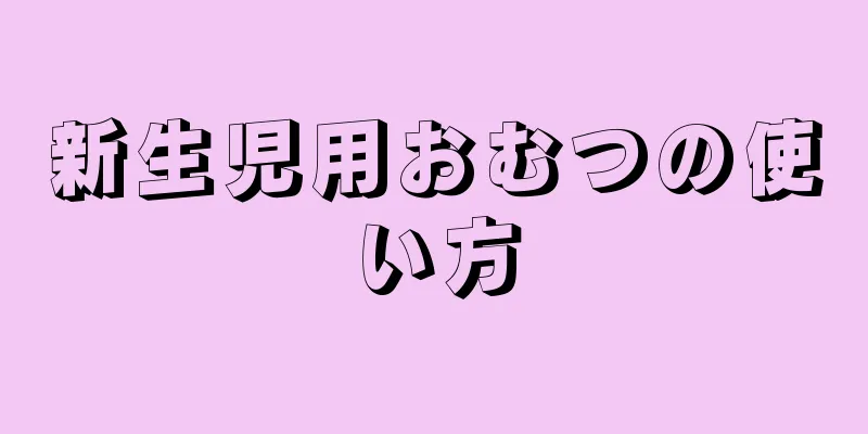 新生児用おむつの使い方
