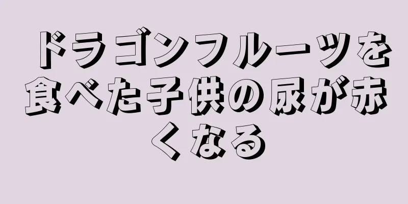 ドラゴンフルーツを食べた子供の尿が赤くなる