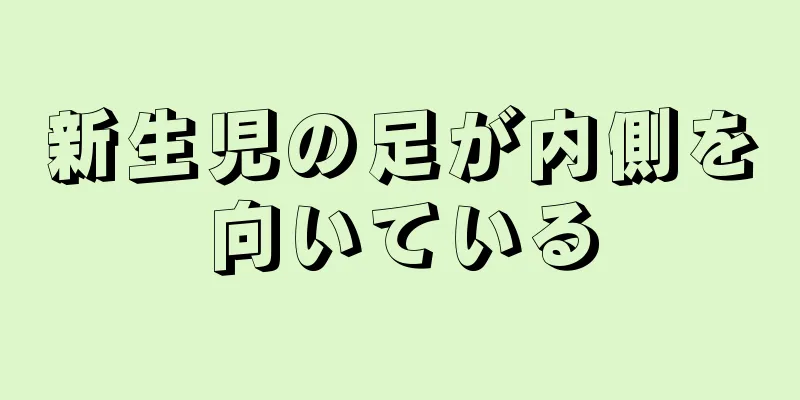 新生児の足が内側を向いている