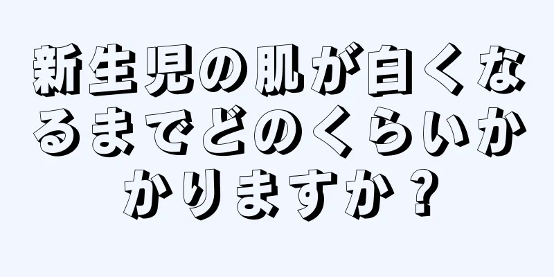 新生児の肌が白くなるまでどのくらいかかりますか？