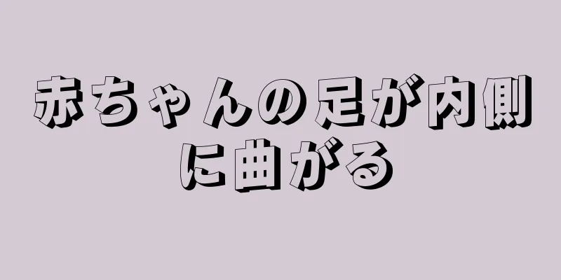 赤ちゃんの足が内側に曲がる