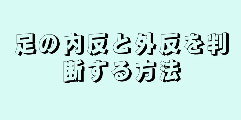 足の内反と外反を判断する方法