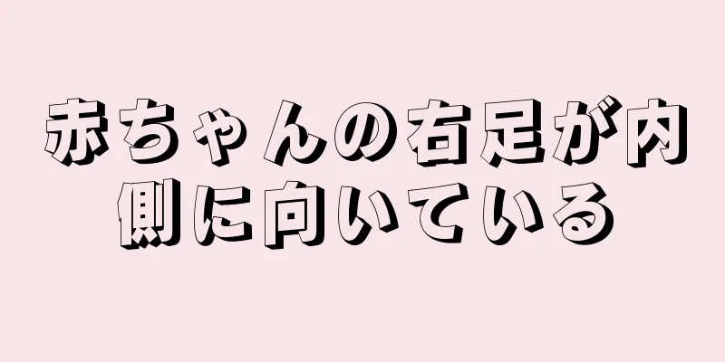 赤ちゃんの右足が内側に向いている