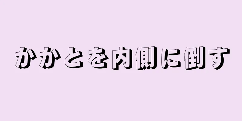 かかとを内側に倒す